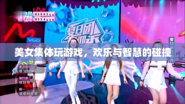美女集體游戲，歡樂與智慧的精彩碰撞