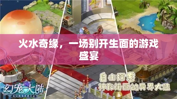 火水奇緣，別開生面的游戲盛宴