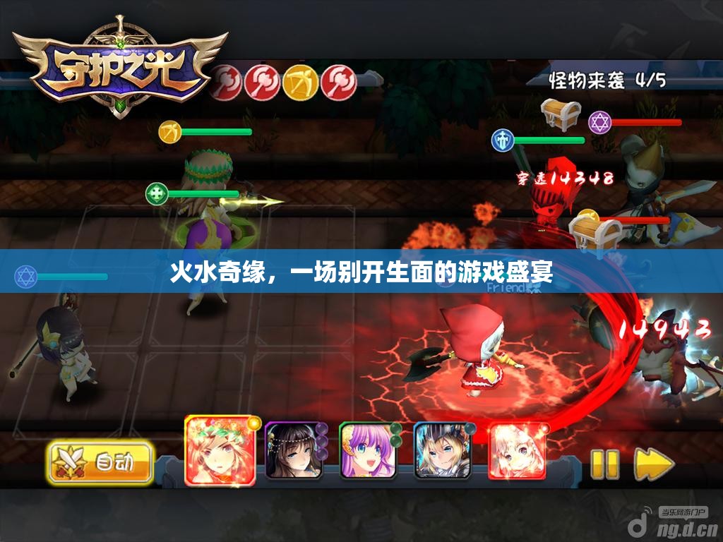 火水奇緣，別開生面的游戲盛宴