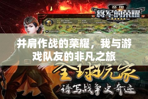 并肩作戰(zhàn)的榮耀，我與游戲隊(duì)友的非凡之旅