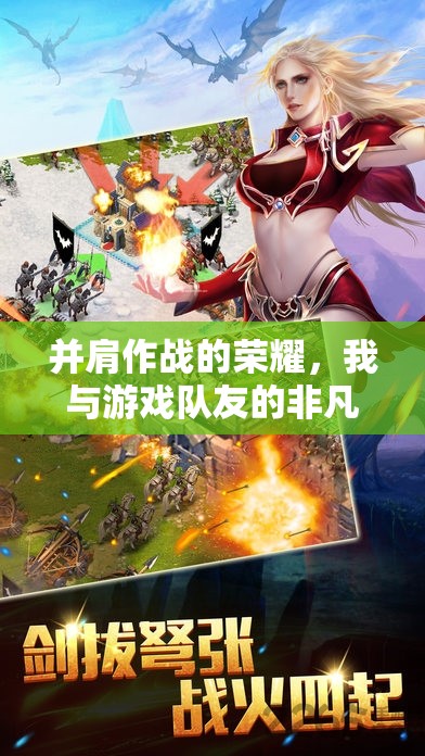 并肩作戰(zhàn)的榮耀，我與游戲隊(duì)友的非凡之旅