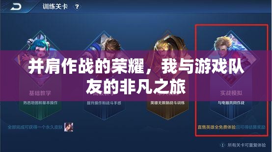 并肩作戰(zhàn)的榮耀，我與游戲隊(duì)友的非凡之旅