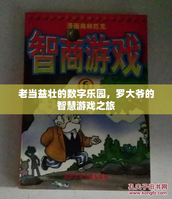 羅大爺?shù)闹腔塾螒蛑?，老?dāng)益壯的數(shù)字樂園
