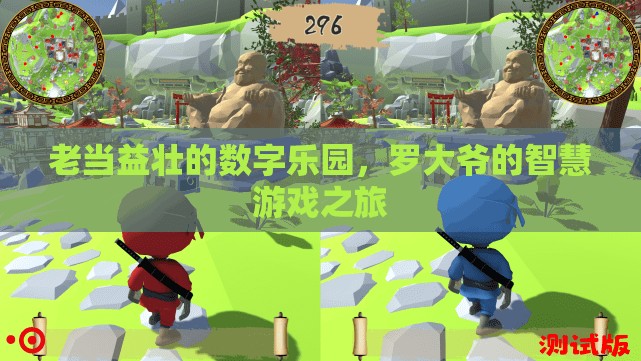 羅大爺?shù)闹腔塾螒蛑茫袭?dāng)益壯的數(shù)字樂園