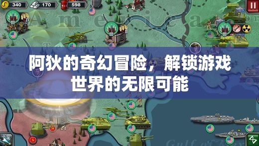 阿狄的奇幻冒險(xiǎn)，解鎖游戲世界的無(wú)限可能