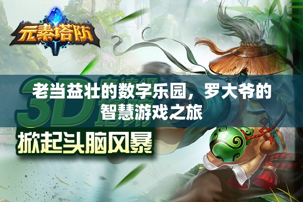 羅大爺?shù)闹腔塾螒蛑?，老?dāng)益壯的數(shù)字樂園