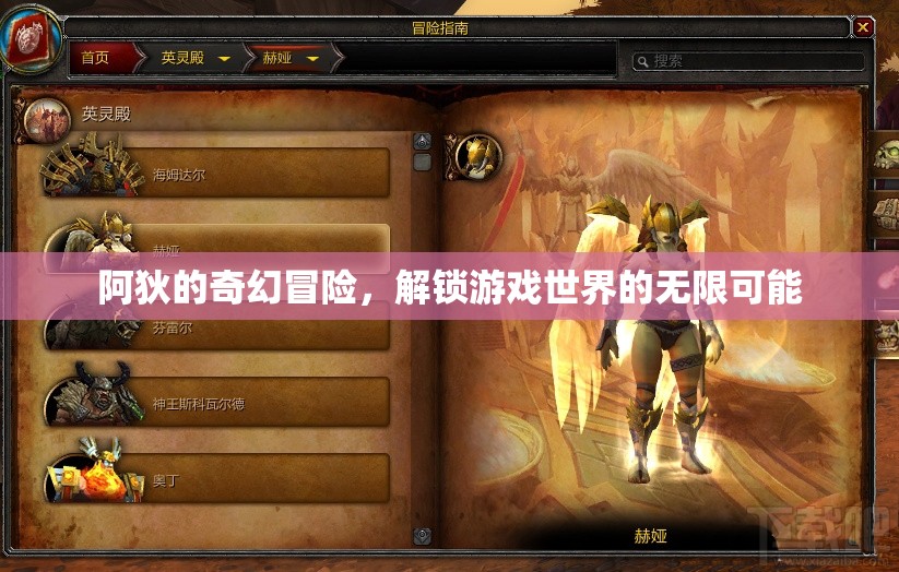 阿狄的奇幻冒險(xiǎn)，解鎖游戲世界的無(wú)限可能