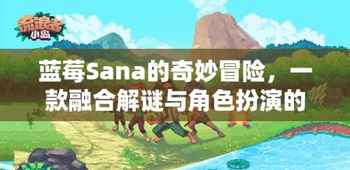 藍(lán)莓Sana的奇幻解謎之旅，融合解謎與角色扮演的創(chuàng)意游戲