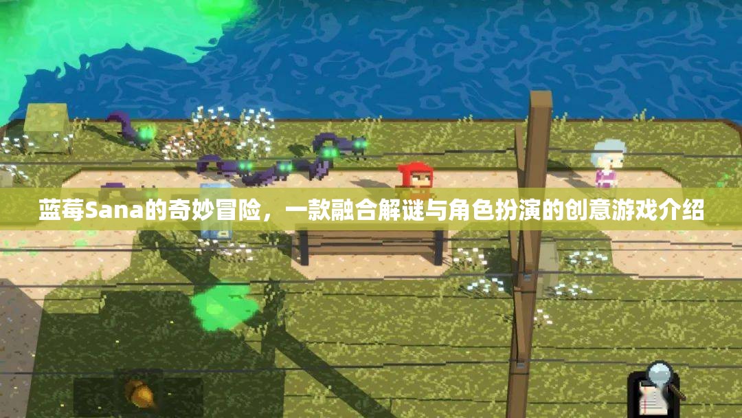 藍(lán)莓Sana的奇幻解謎之旅，融合解謎與角色扮演的創(chuàng)意游戲