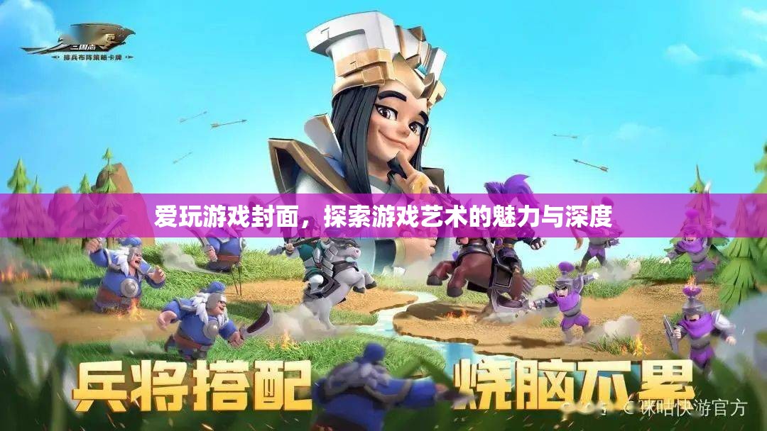 游戲封面，探索游戲藝術(shù)的魅力與深度