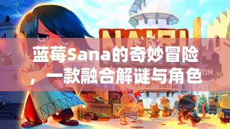 藍(lán)莓Sana的奇幻解謎之旅，融合解謎與角色扮演的創(chuàng)意游戲