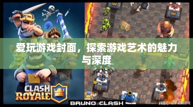 游戲封面，探索游戲藝術(shù)的魅力與深度