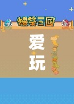 游戲封面，探索游戲藝術(shù)的魅力與深度