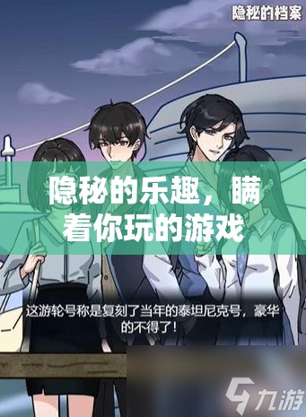 隱秘的歡樂，瞞著你玩的秘密游戲