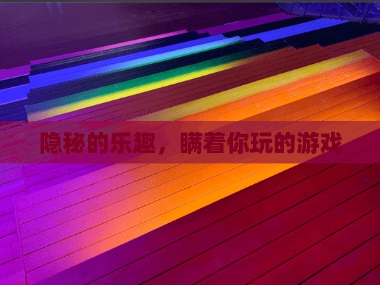 隱秘的歡樂，瞞著你玩的秘密游戲