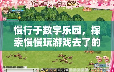 慢行數(shù)字樂(lè)園，探索慢慢玩游戲的獨(dú)特魅力