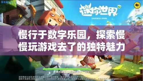 慢行數(shù)字樂(lè)園，探索慢慢玩游戲的獨(dú)特魅力