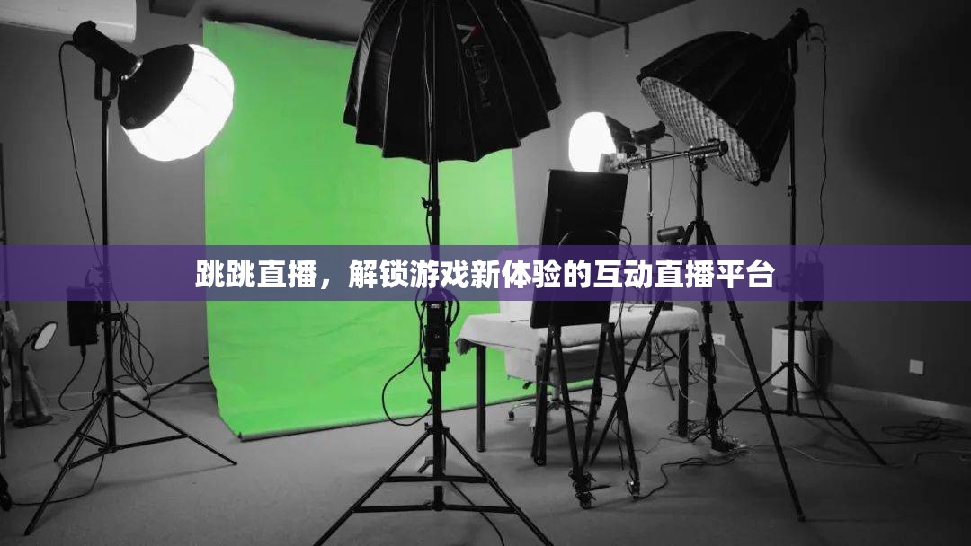 跳跳直播，解鎖游戲新體驗(yàn)的互動(dòng)直播平臺(tái)