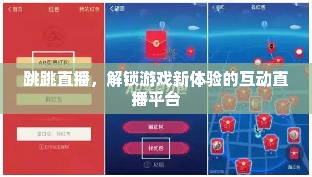 跳跳直播，解鎖游戲新體驗(yàn)的互動(dòng)直播平臺(tái)