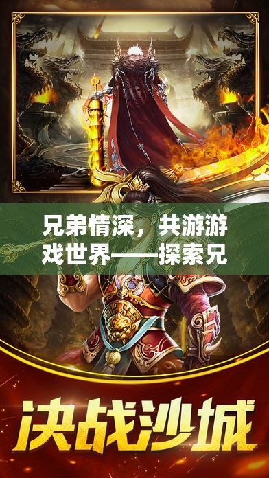 兄弟共游，探索游戲世界的奇幻之旅