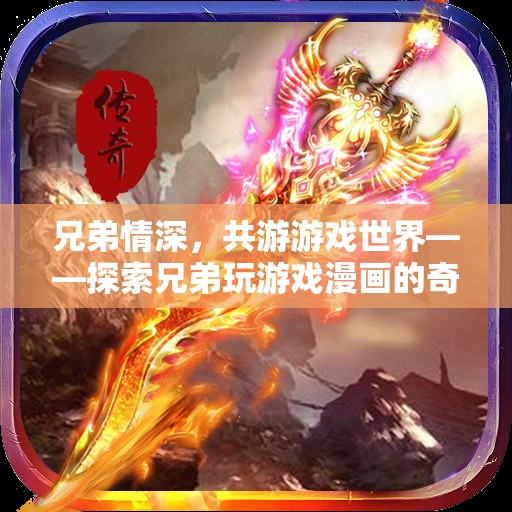 兄弟共游，探索游戲世界的奇幻之旅