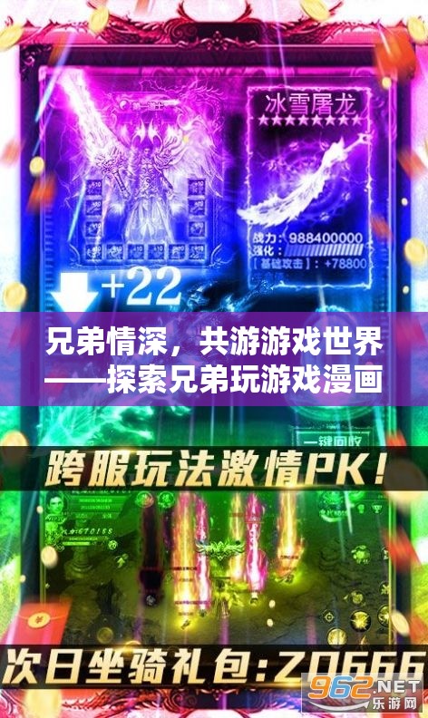 兄弟共游，探索游戲世界的奇幻之旅
