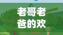 游戲世界的溫馨共游，老哥與老爸的歡樂時(shí)光