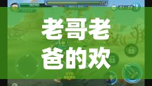 游戲世界的溫馨共游，老哥與老爸的歡樂時(shí)光