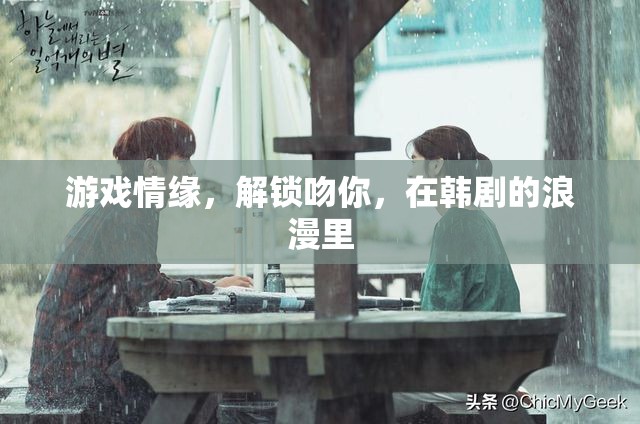 韓劇浪漫，游戲中的情緣，解鎖深情之吻