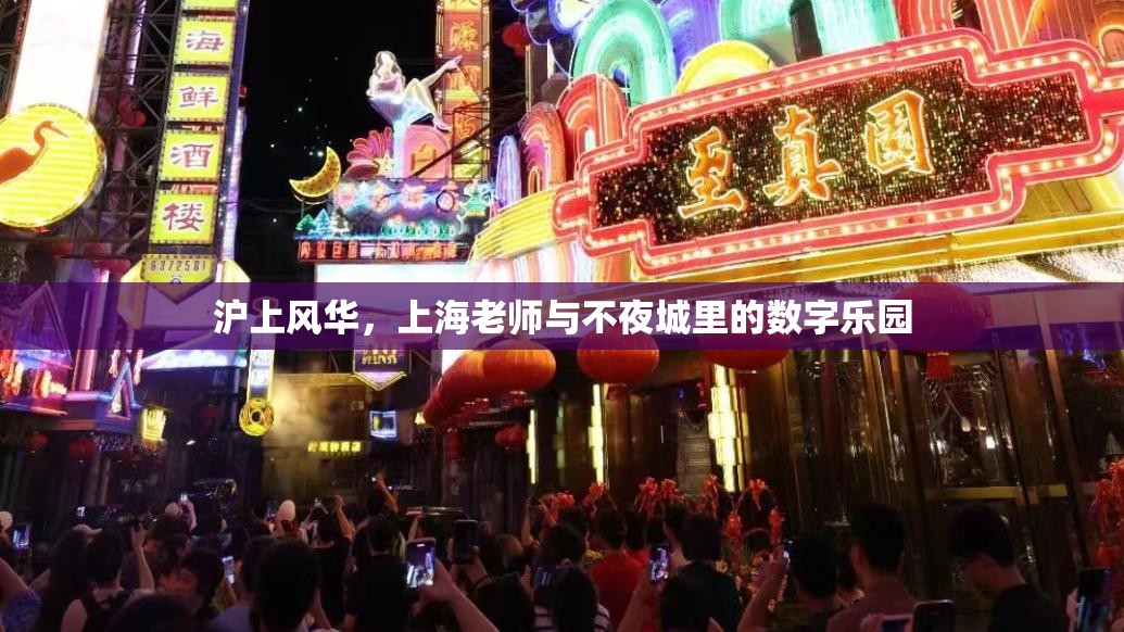 上海不夜城中的數(shù)字樂園，滬上風(fēng)華與教師的獨(dú)特魅力