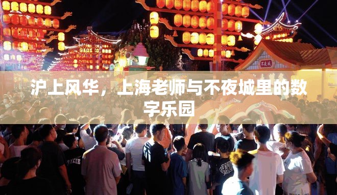 上海不夜城中的數(shù)字樂園，滬上風(fēng)華與教師的獨(dú)特魅力