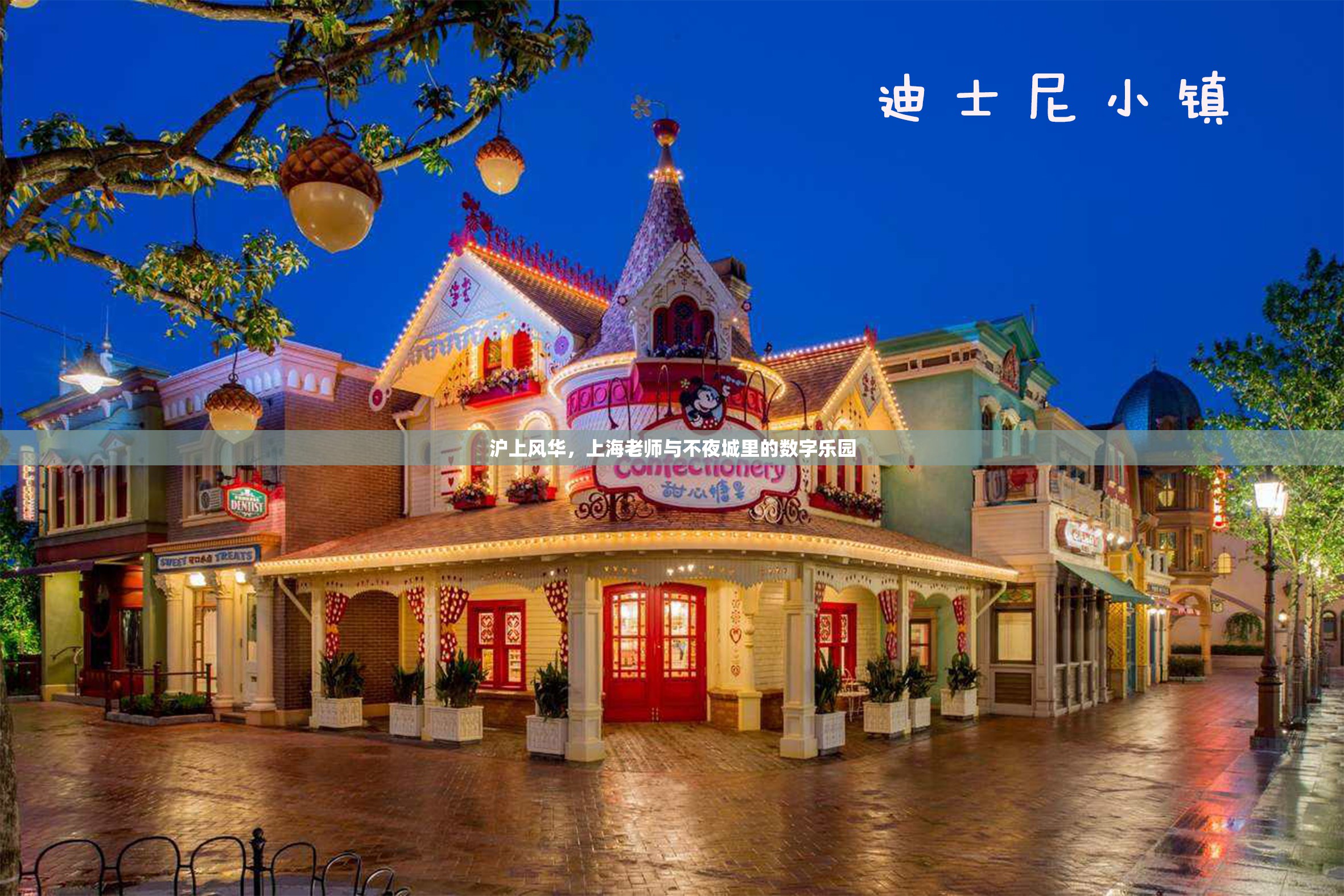上海不夜城中的數(shù)字樂園，滬上風(fēng)華與教師的獨(dú)特魅力