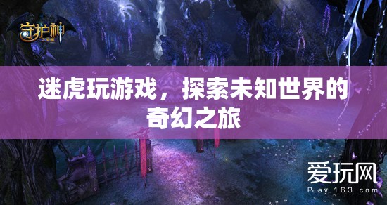 迷虎的奇幻游戲之旅，探索未知世界的冒險