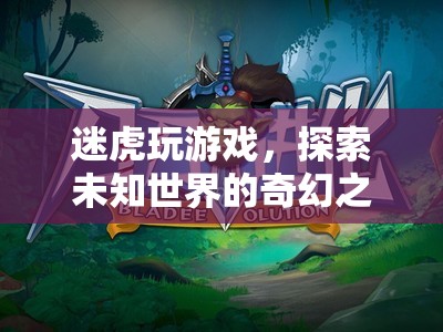 迷虎的奇幻游戲之旅，探索未知世界的冒險