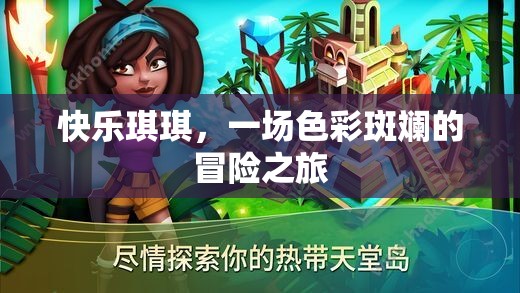 快樂琪琪，色彩斑斕的冒險之旅