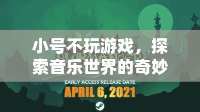 小號手，不玩游戲，只探索音樂世界的奇妙旅程