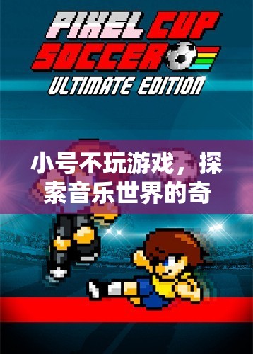 小號手，不玩游戲，只探索音樂世界的奇妙旅程