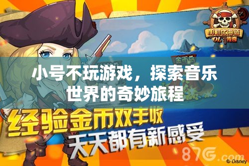 小號手，不玩游戲，只探索音樂世界的奇妙旅程