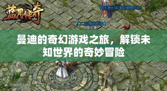 曼迪的奇幻游戲之旅，解鎖未知世界的奇妙冒險(xiǎn)
