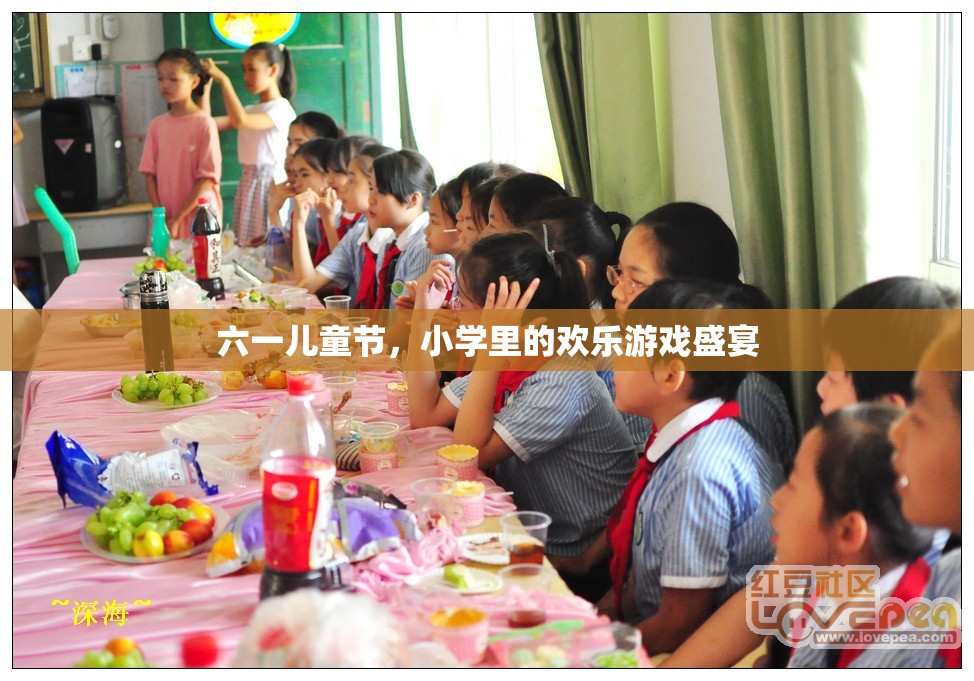 六一兒童節(jié)，小學里的歡樂游戲盛宴