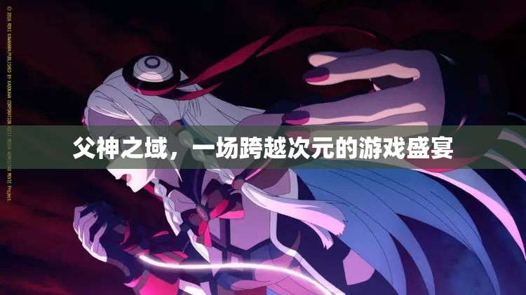 次元交錯(cuò)，父神之域的跨次元游戲盛宴