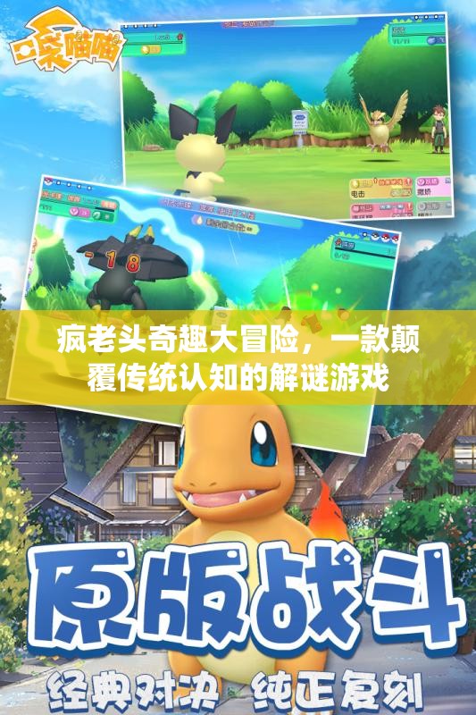 瘋老頭奇趣大冒險，一款顛覆傳統(tǒng)認知的解謎游戲