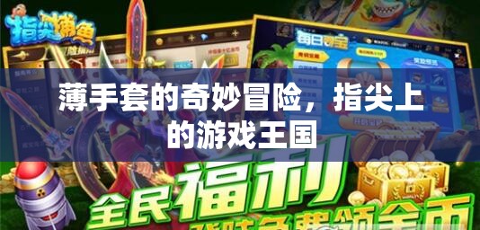 薄手套的奇妙冒險，指尖上的游戲王國