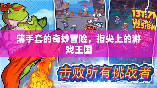 薄手套的奇妙冒險，指尖上的游戲王國
