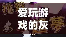 游戲成癮的灰色地帶，探索法律邊界與游戲成癮的微妙平衡