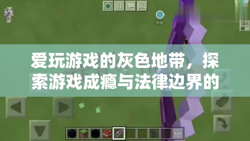 游戲成癮的灰色地帶，探索法律邊界與游戲成癮的微妙平衡