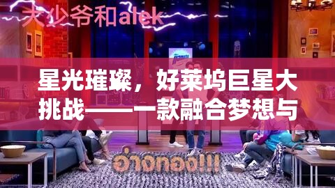 星光璀璨，好萊塢巨星大挑戰(zhàn)——夢想與現(xiàn)實(shí)的娛樂游戲之旅