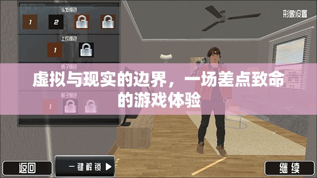 虛擬與現(xiàn)實的模糊界限，一場差點致命的游戲體驗