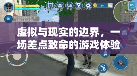 虛擬與現(xiàn)實的模糊界限，一場差點致命的游戲體驗