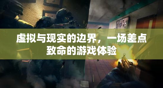 虛擬與現(xiàn)實的模糊界限，一場差點致命的游戲體驗